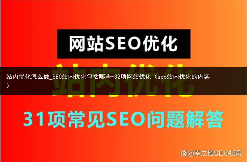 站内优化怎么做_SEO站内优化包括哪些-32项网站优化（seo站内优化的内容）